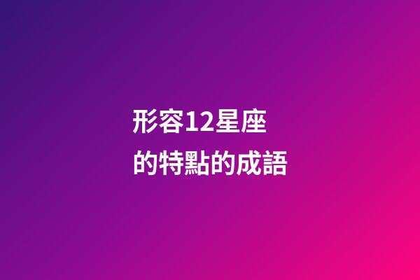 形容12星座的特點的成語-第1張-星座運勢-玄機派