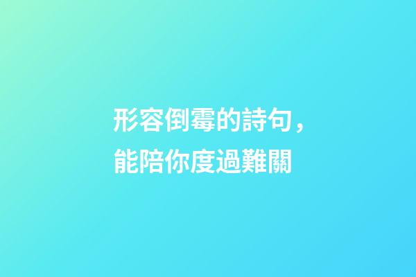 形容倒霉的詩句，能陪你度過難關-第1張-觀點-玄機派