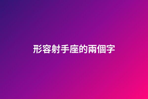 形容射手座的兩個字