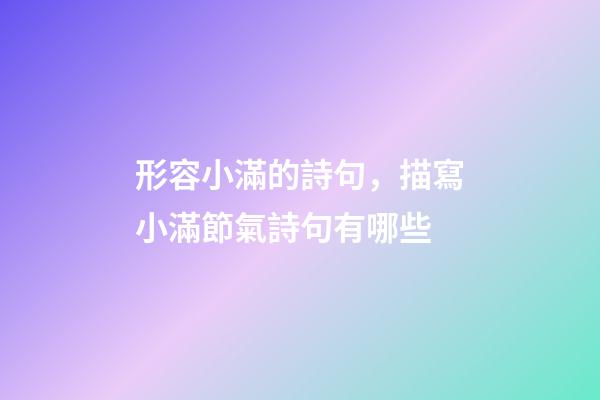 形容小滿的詩句，描寫小滿節氣詩句有哪些-第1張-觀點-玄機派