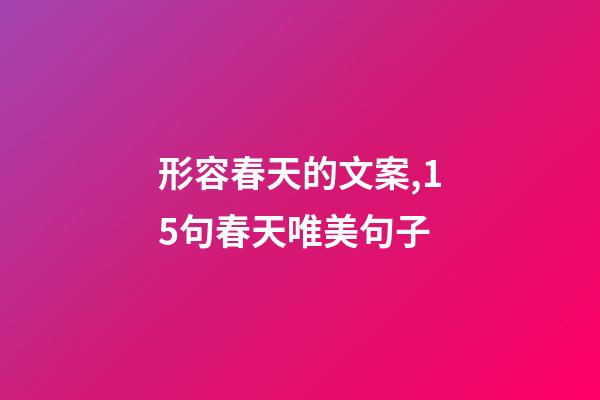 形容春天的文案,15句春天唯美句子-第1張-觀點(diǎn)-玄機(jī)派