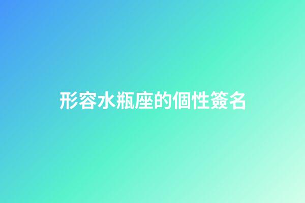 形容水瓶座的個性簽名-第1張-星座運勢-玄機派