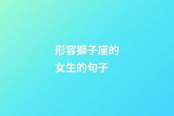 形容獅子座的女生的句子-第1張-星座運(yùn)勢(shì)-玄機(jī)派