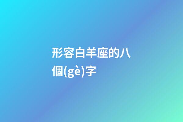 形容白羊座的八個(gè)字