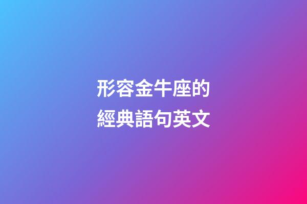 形容金牛座的經典語句英文