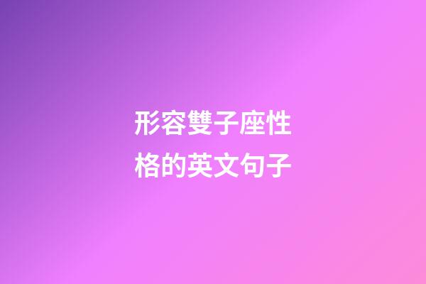 形容雙子座性格的英文句子
