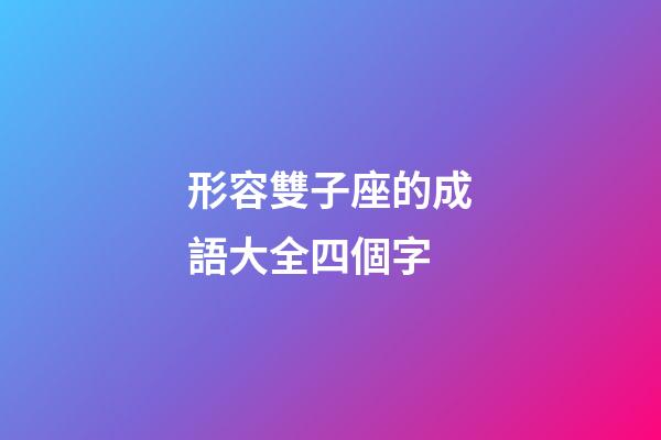 形容雙子座的成語大全四個字-第1張-星座運勢-玄機派