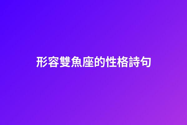 形容雙魚座的性格詩句-第1張-星座運勢-玄機派