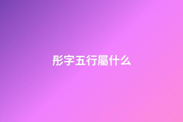 彤字五行屬什么