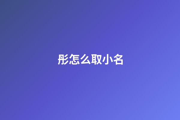 彤怎么取小名(彤取名)-第1張-寶寶起名-玄機派