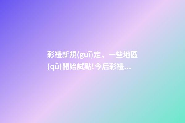 彩禮新規(guī)定，一些地區(qū)開始試點!今后彩禮不能超過10萬元-第1張-觀點-玄機派