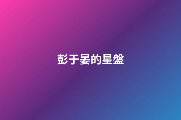 彭于晏的星盤-第1張-星座運勢-玄機派