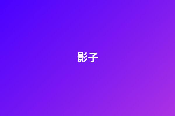 影子