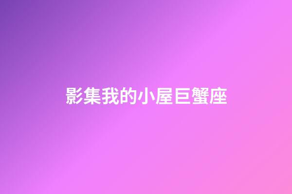 影集我的小屋巨蟹座-第1張-星座運(yùn)勢(shì)-玄機(jī)派