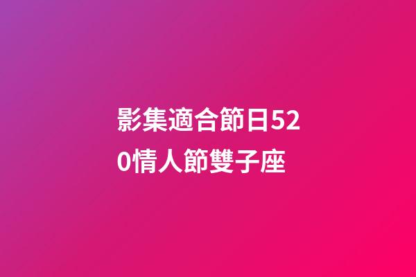 影集適合節日520情人節雙子座-第1張-星座運勢-玄機派