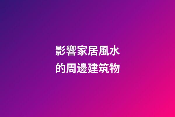 影響家居風水的周邊建筑物