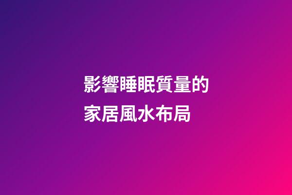 影響睡眠質量的家居風水布局