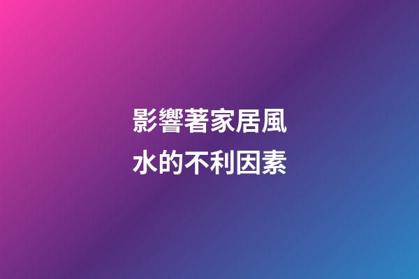 影響著家居風水的不利因素