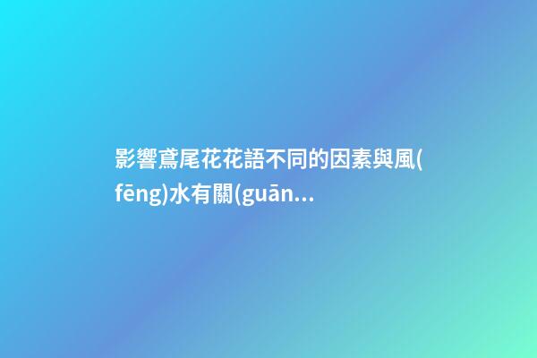 影響鳶尾花花語不同的因素與風(fēng)水有關(guān)嗎？（鳶尾花的花語和寓意是什么）