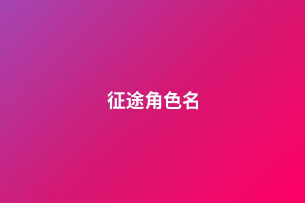 征途角色名-第1張-公司起名-玄機派