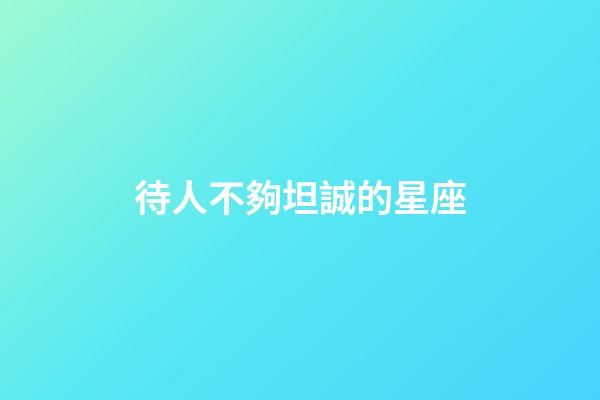 待人不夠坦誠的星座-第1張-星座運勢-玄機派