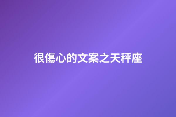 很傷心的文案之天秤座-第1張-星座運勢-玄機派