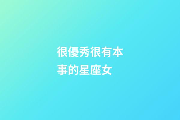 很優秀很有本事的星座女-第1張-星座運勢-玄機派