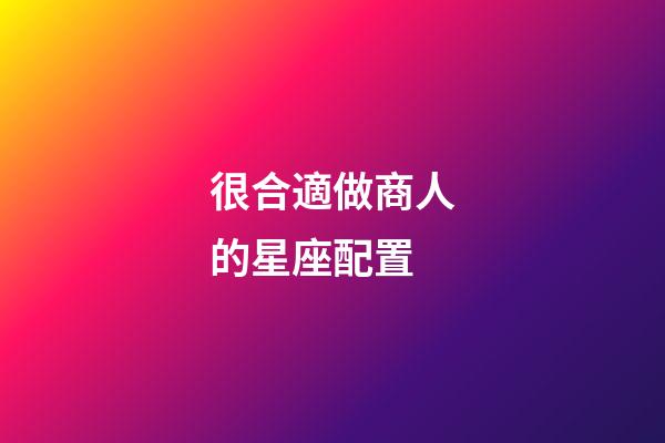 很合適做商人的星座配置-第1張-星座運勢-玄機派