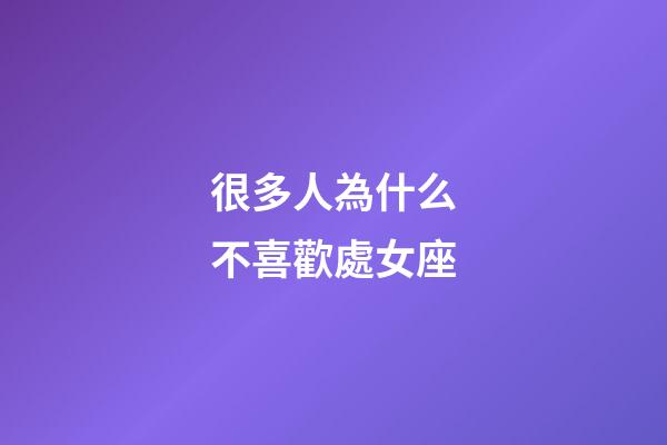 很多人為什么不喜歡處女座-第1張-星座運(yùn)勢-玄機(jī)派