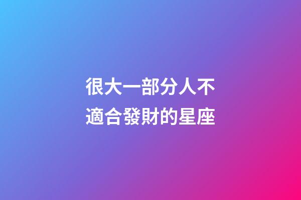 很大一部分人不適合發財的星座-第1張-星座運勢-玄機派