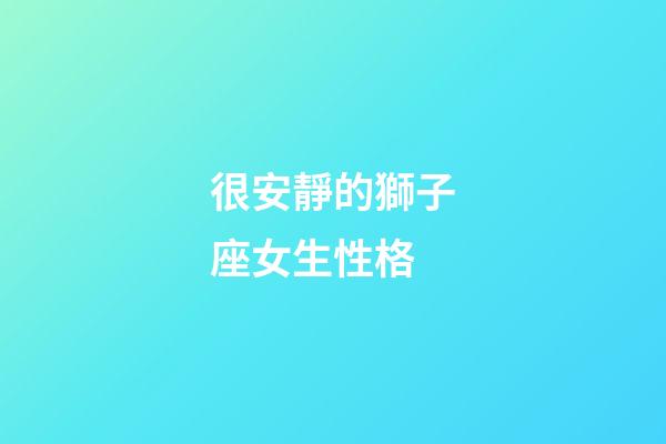 很安靜的獅子座女生性格-第1張-星座運勢-玄機派