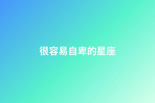 很容易自卑的星座-第1張-星座運(yùn)勢(shì)-玄機(jī)派