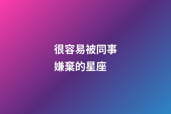 很容易被同事嫌棄的星座-第1張-星座運勢-玄機派