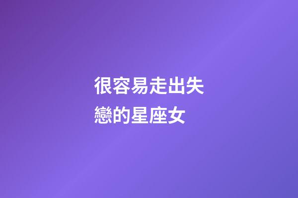 很容易走出失戀的星座女-第1張-星座運(yùn)勢(shì)-玄機(jī)派