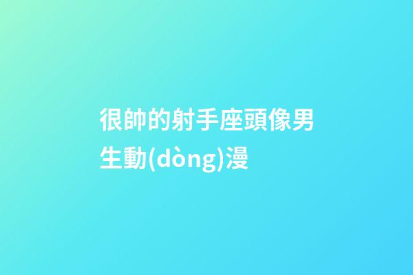 很帥的射手座頭像男生動(dòng)漫