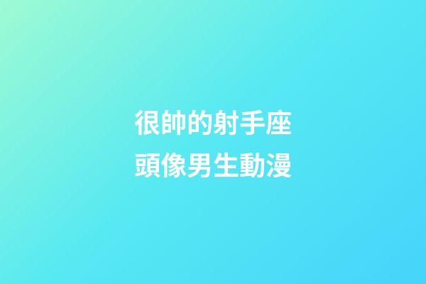 很帥的射手座頭像男生動漫