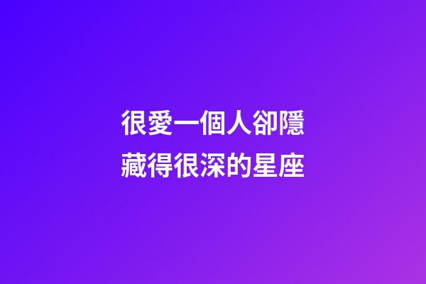 很愛一個人卻隱藏得很深的星座-第1張-星座運勢-玄機派