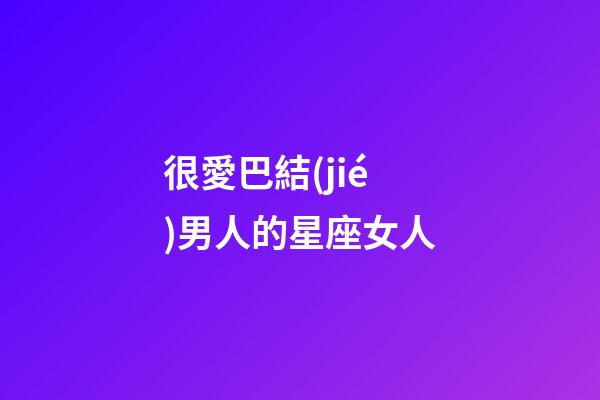 很愛巴結(jié)男人的星座女人-第1張-星座運(yùn)勢-玄機(jī)派