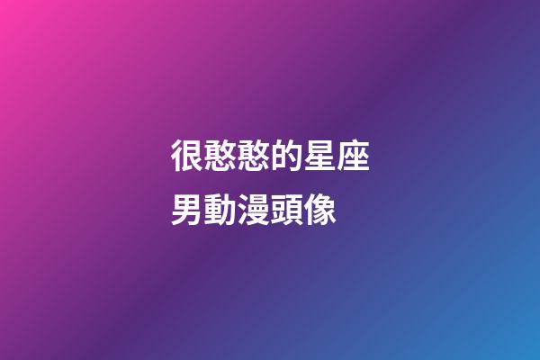 很憨憨的星座男動漫頭像-第1張-星座運勢-玄機派