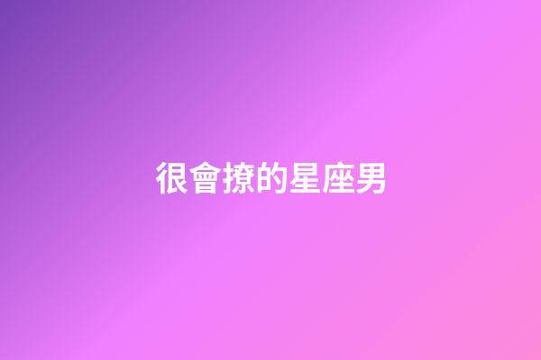 很會撩的星座男
