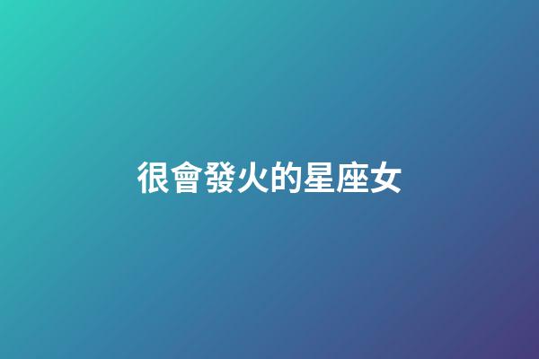 很會發火的星座女-第1張-星座運勢-玄機派
