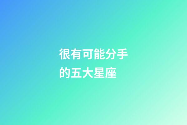 很有可能分手的五大星座-第1張-星座運勢-玄機派
