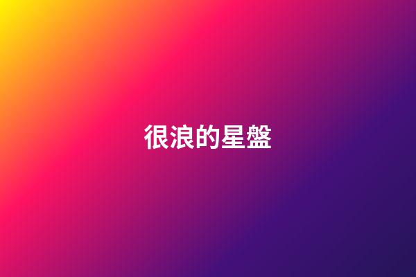 很浪的星盤-第1張-星座運勢-玄機派