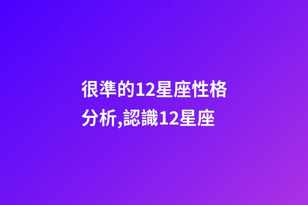 很準的12星座性格分析,認識12星座-第1張-觀點-玄機派