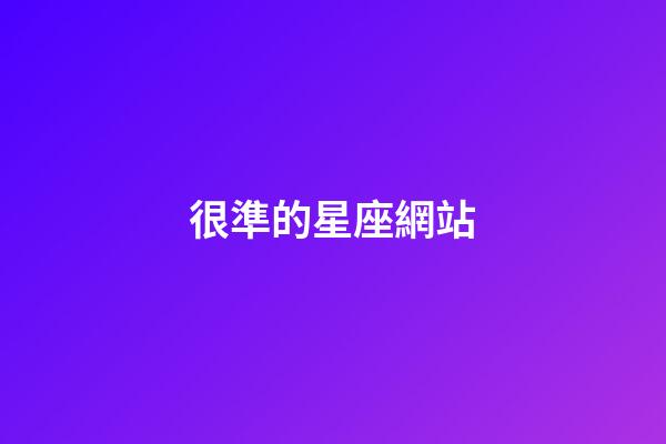 很準的星座網站