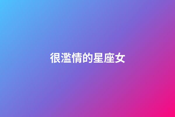 很濫情的星座女-第1張-星座運(yùn)勢-玄機(jī)派
