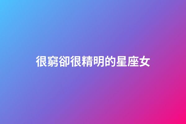 很窮卻很精明的星座女-第1張-星座運(yùn)勢(shì)-玄機(jī)派