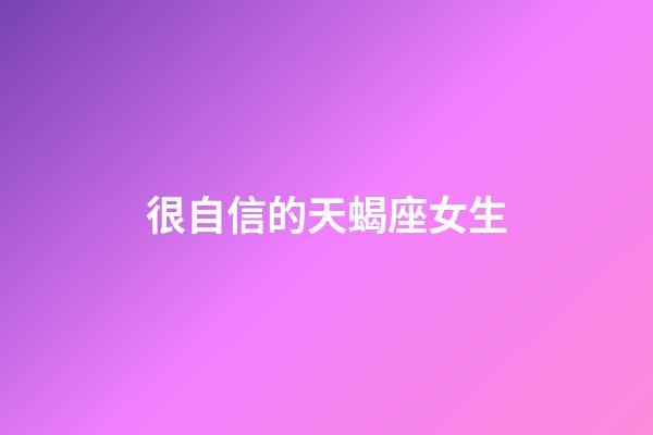 很自信的天蝎座女生-第1張-星座運勢-玄機派