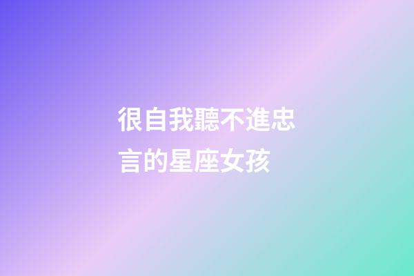 很自我聽不進忠言的星座女孩-第1張-星座運勢-玄機派