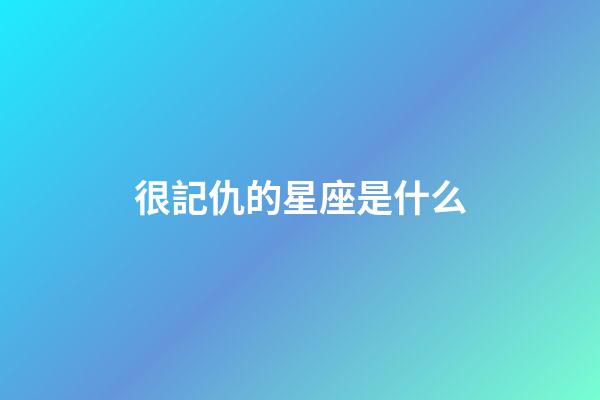 很記仇的星座是什么-第1張-星座運勢-玄機派